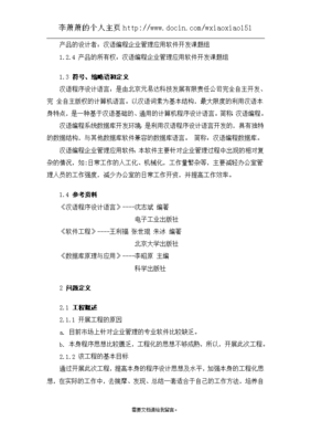 漢語(yǔ)編程企業(yè)管理應(yīng)用軟件開發(fā)可行性研究報(bào)告（課題報(bào)告）軟件設(shè)計(jì)與開發(fā)