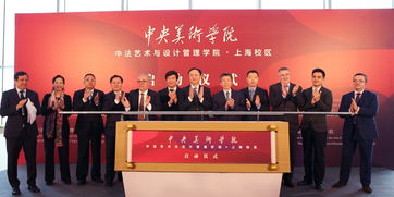 中法藝術新地標，央美上海校區啟航 打造國際文化藝術交流新樞紐